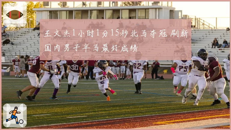 王文杰1小时1分15秒北马夺冠 刷新国内男子半马最好成绩