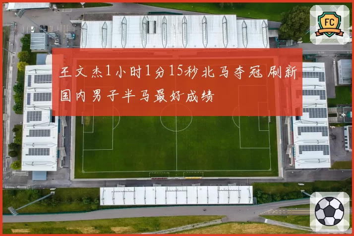 王文杰1小时1分15秒北马夺冠 刷新国内男子半马最好成绩