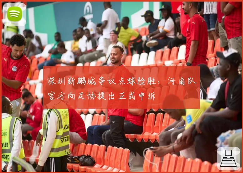 深圳新鹏城争议点球险胜，河南队官方向足协提出正式申诉