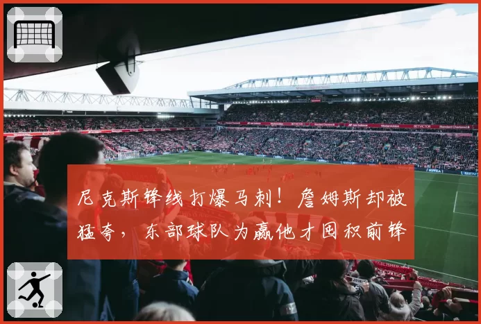 尼克斯锋线打爆马刺!詹姆斯却被猛夸,东部球队为赢他才囤积前锋