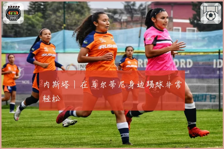 内斯塔丨在马尔蒂尼身边踢球非常轻松