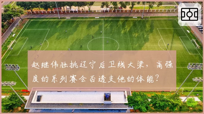 赵继伟独挑辽宁后卫线大梁，高强度的系列赛会否透支他的体能？