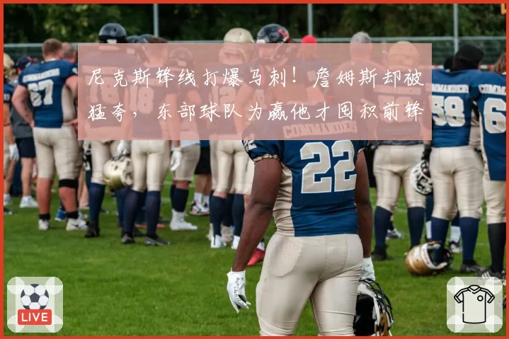 尼克斯锋线打爆马刺！詹姆斯却被猛夸，东部球队为赢他才囤积前锋
