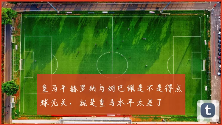 皇马平赫罗纳与姆巴佩是不是得点球无关，就是皇马水平太差了