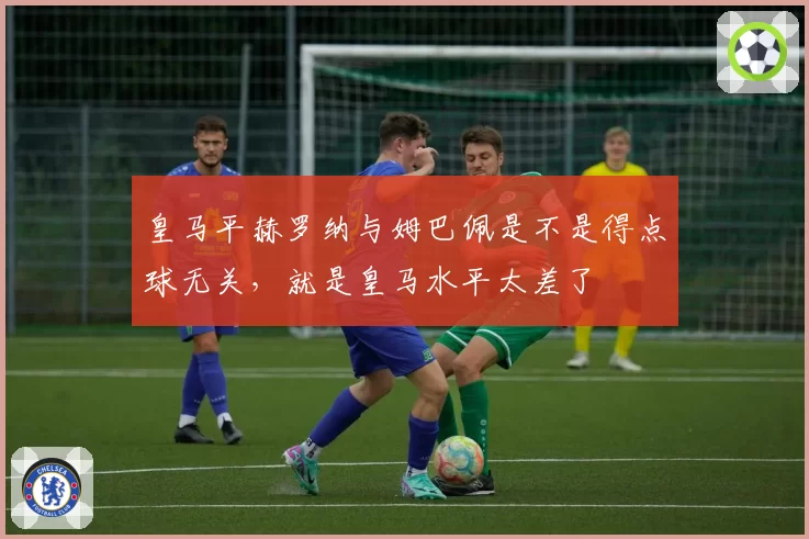 皇马平赫罗纳与姆巴佩是不是得点球无关，就是皇马水平太差了