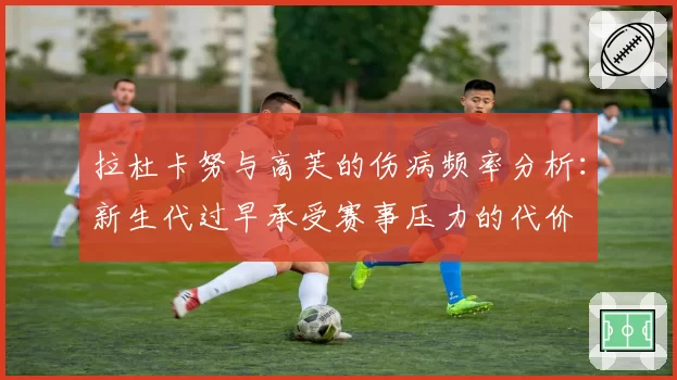 拉杜卡努与高芙的伤病频率分析：新生代过早承受赛事压力的代价