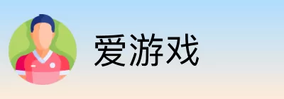 爱游戏 logo